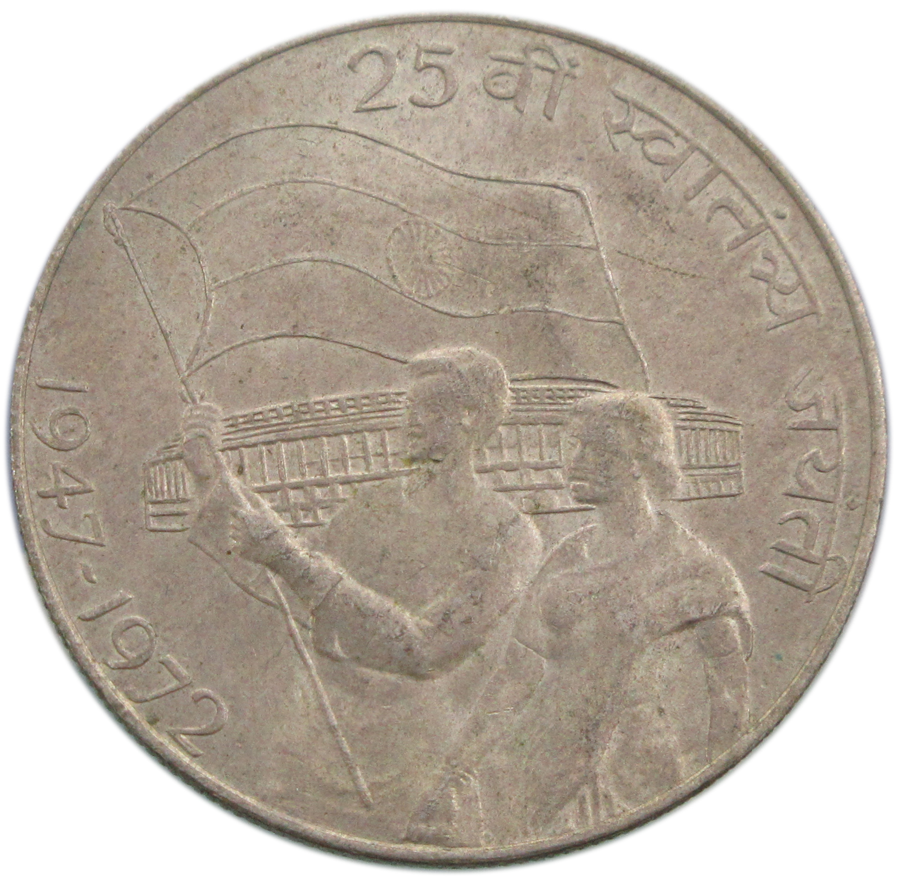 1972: 25<sup>th</sup> Anniversary of Independence - 10 Rupees Commemorative Silver Coin, Bombay Mint - Scarce - Image 2