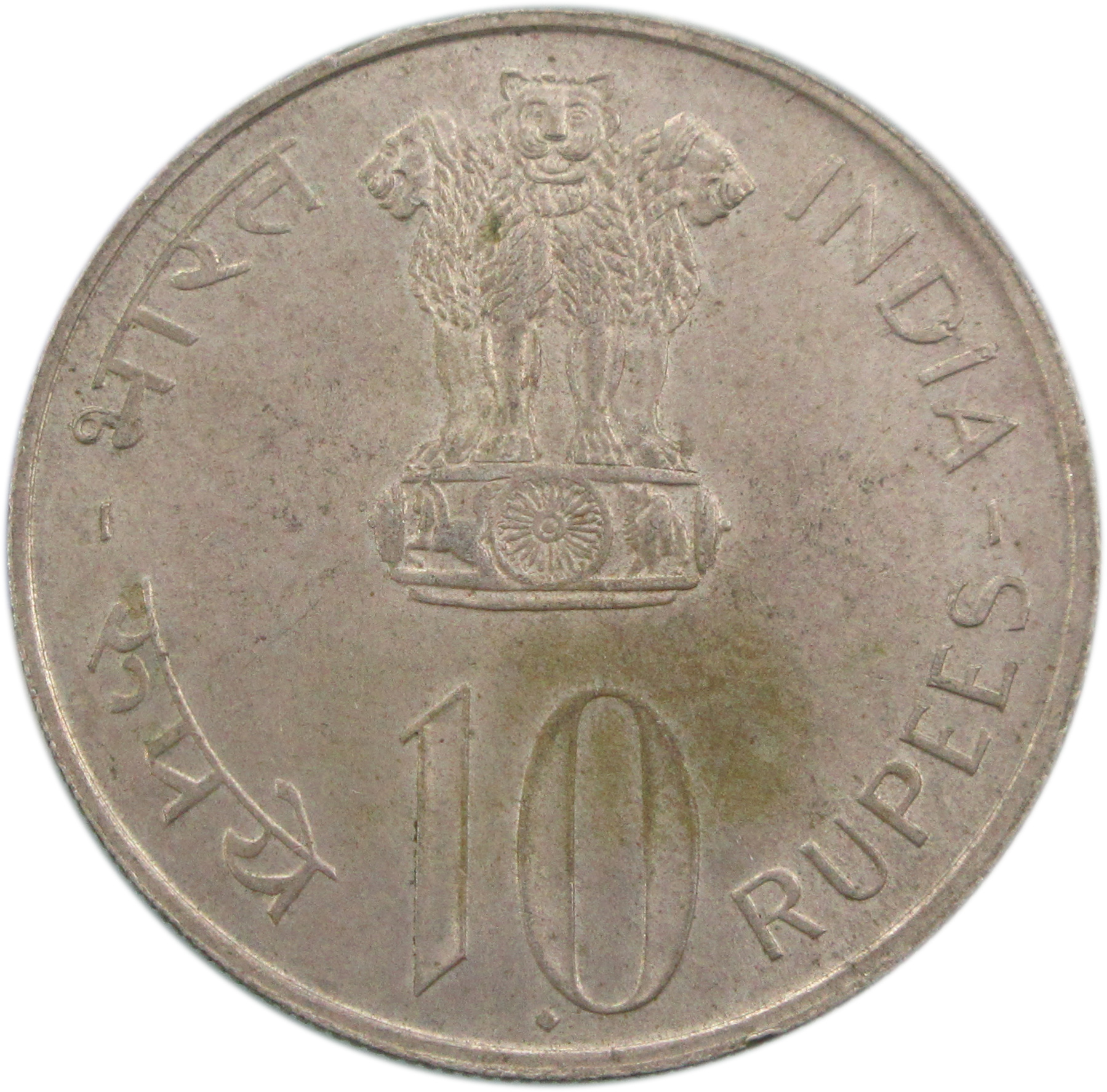 1972: 25<sup>th</sup> Anniversary of Independence - 10 Rupees Commemorative Silver Coin, Bombay Mint - Scarce