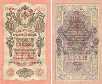Russia 10 Rubley Chaikovskiy Government 1909