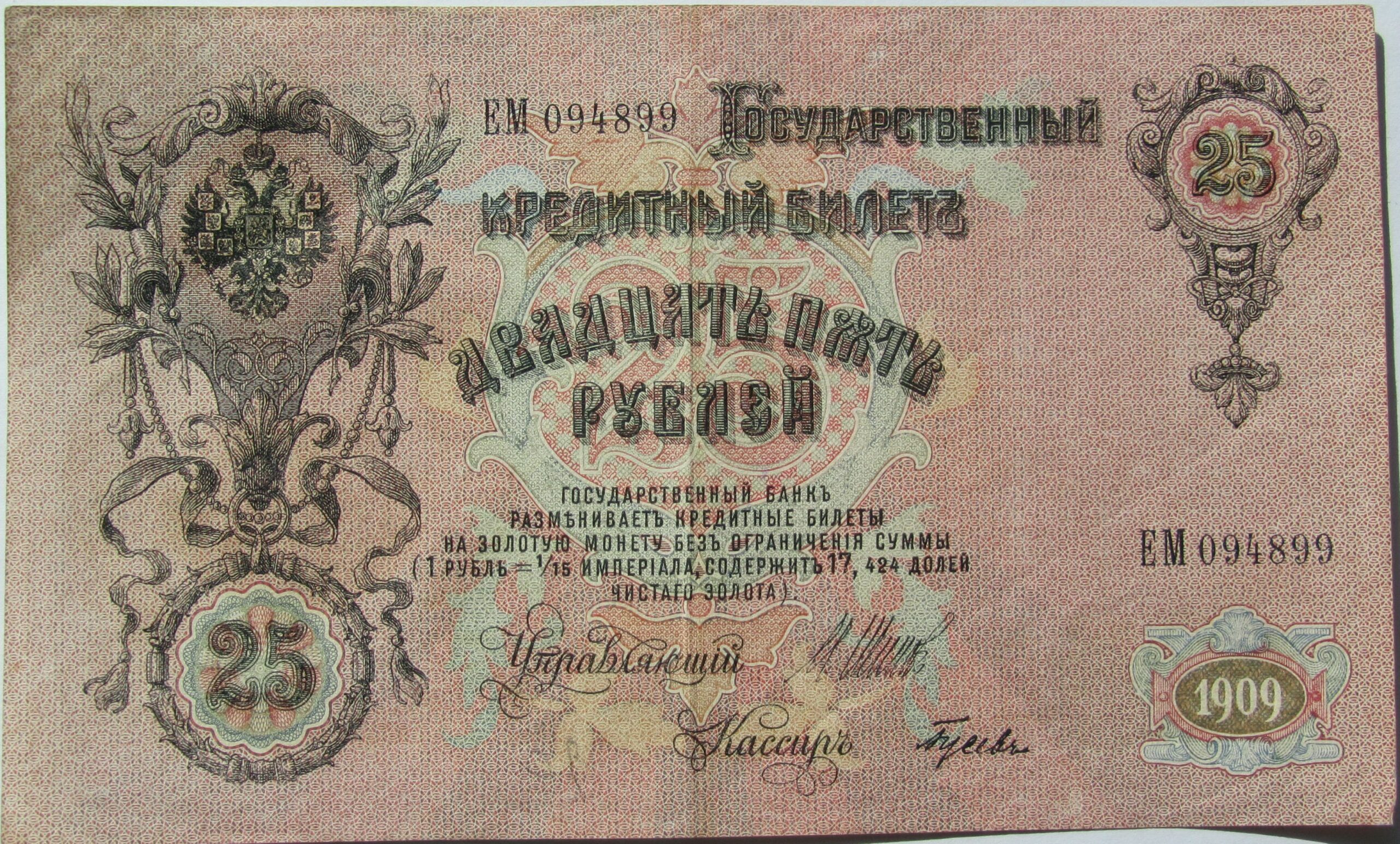 Russia 25 Roubles Russian Empire (1547-1917) - Image 2