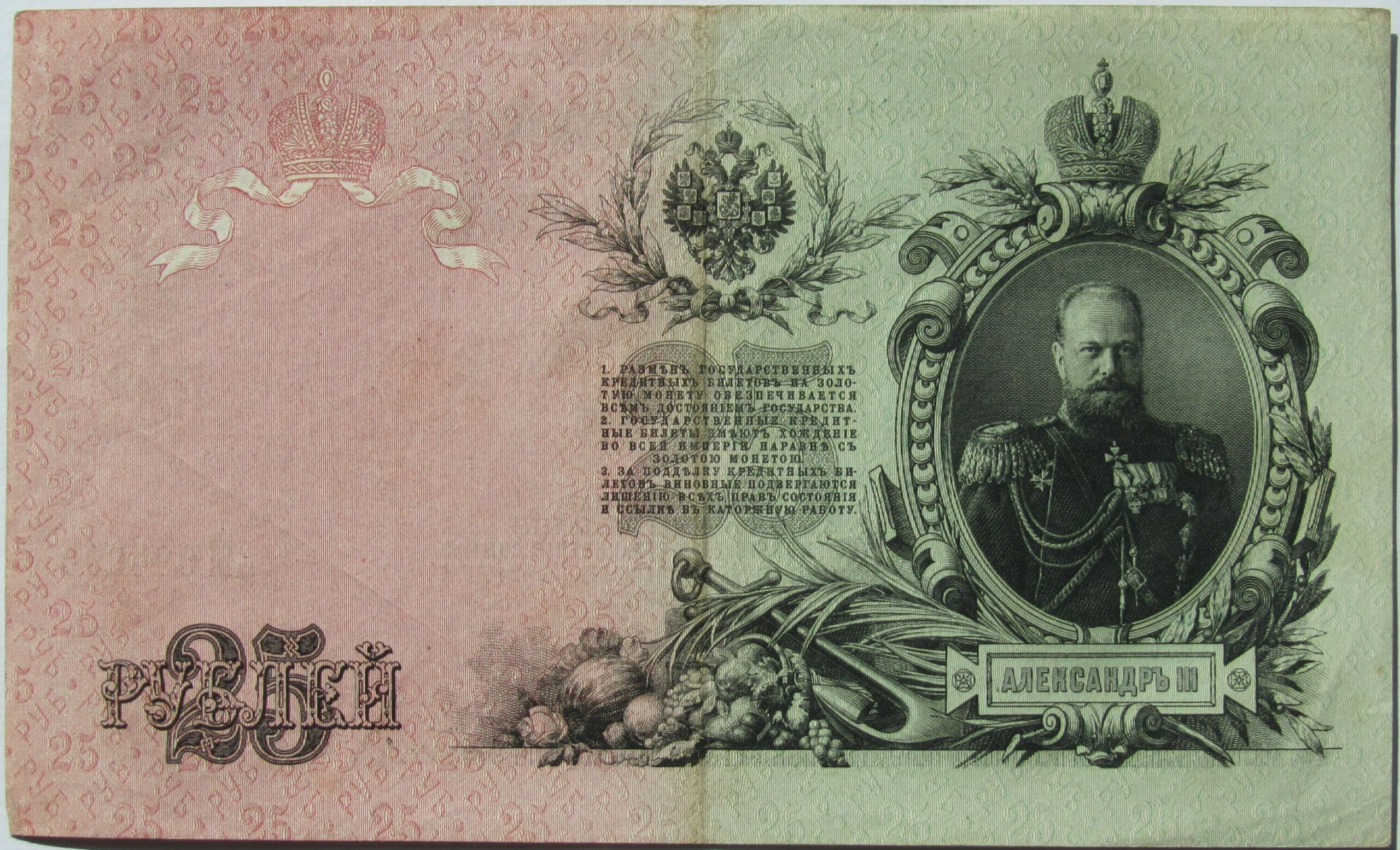 Russia 25 Roubles Russian Empire (1547-1917)