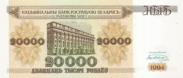 Belarus 20000 Rublëy 1994 Natsiyanal'ny Bank Respubliki Belarus' | UNC