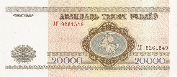 Belarus 20000 Rublëy 1994 Natsiyanal'ny Bank Respubliki Belarus' | UNC - Image 2
