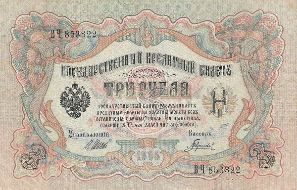 Russia 3 Rublya | FINE condition